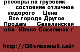 рессоры на грузовик.MAN 19732 состояние отличное недорого. › Цена ­ 1 - Все города Другое » Продам   . Сахалинская обл.,Южно-Сахалинск г.